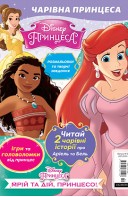 Журнал Чарівна принцеса. Принцеси Дісней з  іграшкою